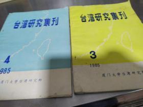 台湾研究集刊1985第3.4