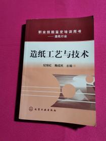 职业技能鉴定培训用书：造纸工艺与技术