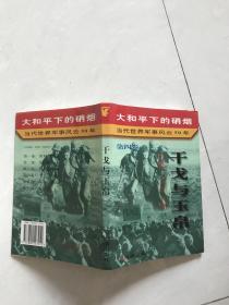 大和平下的硝烟:干戈与玉帛