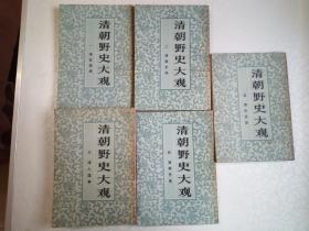 清朝野史大观（1-5册全）