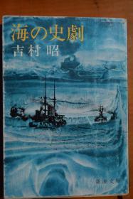 日文  《海之史剧》  日俄大海战纪实  吉村昭 作品