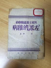 1947年 共产主义运动中的“左派”幼稚病（品相见图）