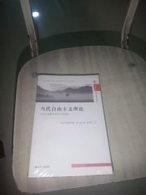 当代自由主义理论：作为后启蒙方案的公共理性