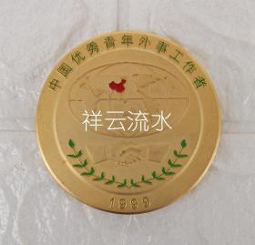 1999年首届中国优秀青年外事工作者奖章