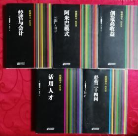 稻盛和夫的实学：经营三十四问+创造高收益+经营与会计+阿米巴模式+活用人才  五册一套合售