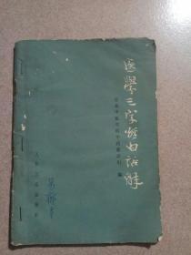 1984年《医学三字经白话解》--中医古书