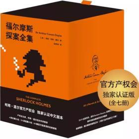 《福尔摩斯探案全集》(函套装共7册，附赠福尔摩斯探案笔记本)