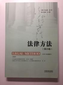 法律方法（第23卷）