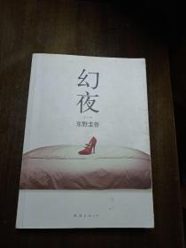 幻夜     东野圭吾。日本著名推理作家。新经典文库。南海出版公司。李炜译。著名畅销书。