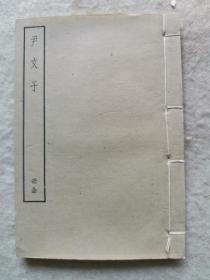 民国线装《尹文子》1册全