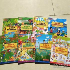 美国经典专注力培养大书  全8册   湖南少年儿童出版社