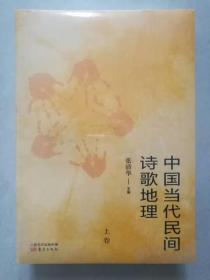 【全新正版塑封】中国当代民间诗歌地理（上下）