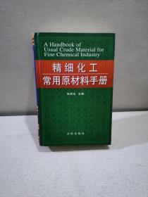 精细化工常用原材料手册