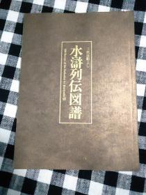 纹身图谱 水浒列传图谱 一共108张 日本出版