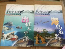 走向海洋丛书：出征太平洋、海岛追踪（2册合售）