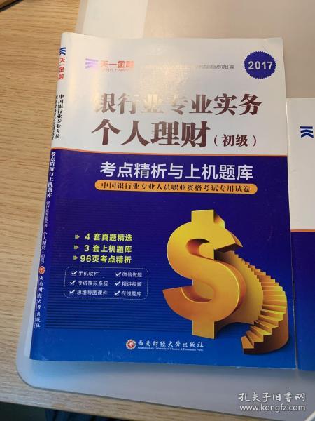 2017中国银行业专业人员职业资格考试·考点精析与上机题库《银行业专业实务个人理财》