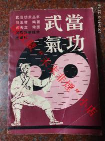 武当气功 刘玉增 河南科学技术出版社 1990年  8品