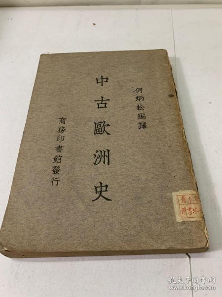 中古欧洲史