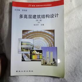 高等学校土木工程本科规划教材：多高层建筑结构设计（第3版）