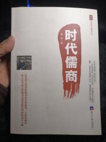 对话中国直销人物系列丛书：时代儒商 琳轲 【作者签名】