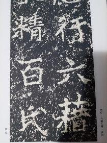 魏碑传世精品：郑文公碑（上、下），2本合售