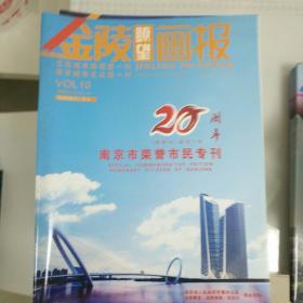 金陵瞭望画报2014年10期（总749期）（20周年南京市荣誉市民专刊）