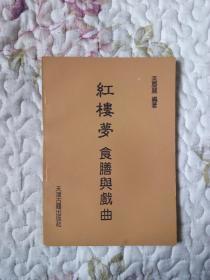 ZCD04 红楼梦食膳与戏曲（93年1版1印、私藏品好）