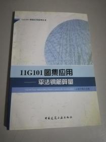 11G101图集应用：平法钢筋算量