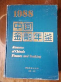 中国金融年鉴（1988）（精）