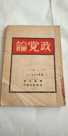 解放区书籍 陈昌浩著作《政党论》1948年出版 后附《中国共产党党章草案》