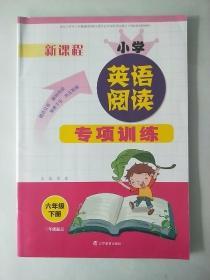 正版外研版 新课程 小学英语阅读 专项训练 六年级下册 [有笔记] 配套外研版 三起点