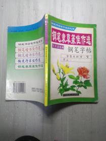 钢笔行书佳作选 钢笔字帖