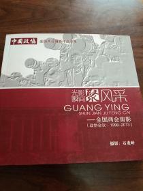 全国政协会议(1998－2013)年 政协委员画册–中国政协两会摄影专辑