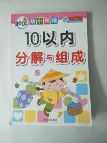 幼小衔接  10以内分解与组成