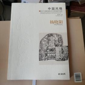 中国风格：暨2015美国书展当代中国书画家作品集·杨晓阳