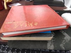 中国共产党党员纪念册  精装  新编本