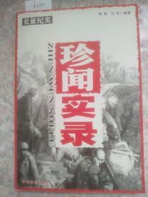 珍闻实录