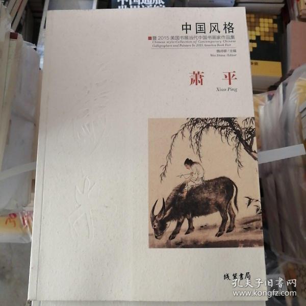中国风格：暨2015美国书展当代中国书画家作品集·萧平