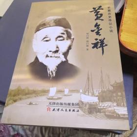 黄金祥（长篇历史传记小说）