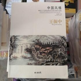 中国风格：暨2015美国书展当代中国书画家作品集王振中：汉、英