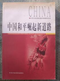 中国和平崛起新道路【作者之一康绍邦签名】