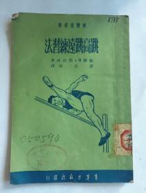 跳高跳远练习法  1951年初版