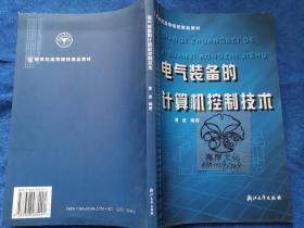 电气装备的计算机控制技术/普通高等教育十一五国家级规划教材