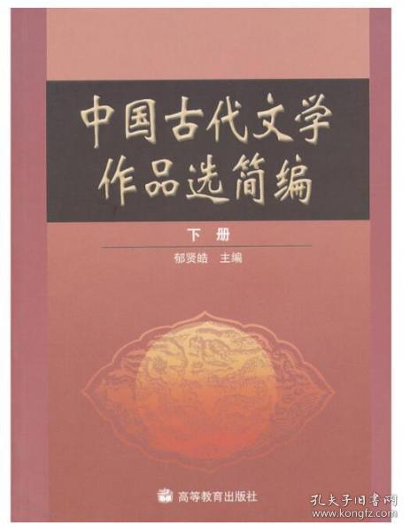 中国古代文学作品选简编.下册