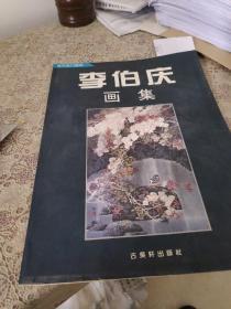 李伯庆画集