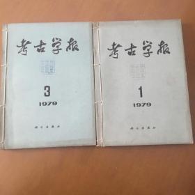 考古学报 1979年（1-4期）4册合售 自订本