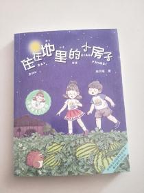 小麻烦人儿由由:住在地里的小房子
