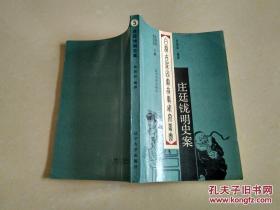 庄廷龙明史案  辽宁大学出版社 1991年1版1印     货号BB6