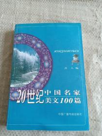 20世纪中国名家美文100篇