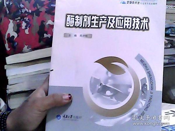 酶制剂生产及应用技术/高职高专生物技术类专业系列规划教材